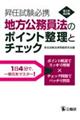 地方公務員法のポイント整理とチェック　第２次改訂版