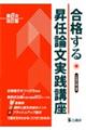 合格する昇任論文実践講座　第６次改訂版