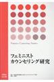 フェミニストカウンセリング研究 vol.20
