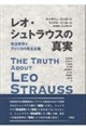 レオ・シュトラウスの真実