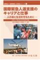 国際緊急人道支援のキャリアと仕事ー人の命と生活を守るために