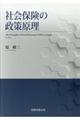社会保険の政策原理