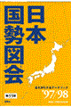 日本国勢図会　１９９７／９８年版