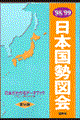 日本国勢図会　１９９８／９９年版