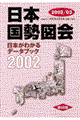 日本国勢図会　２００２／０３年版