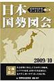 日本国勢図会　２００９／１０年版