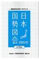 日本国勢図会　２０２０／２１年