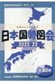 日本国勢図会　２０２２／２３年