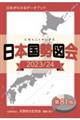 日本国勢図会　２０２３／２４年