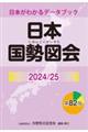 日本国勢図会　２０２４／２５