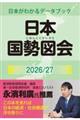 日本国勢図会 2026/27