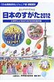 日本のすがた　２０１２