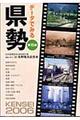 データでみる県勢　２００６年版