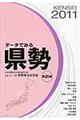 データでみる県勢　２０１１年版