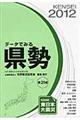 データでみる県勢　２０１２年版