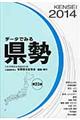 データでみる県勢　２０１４年版