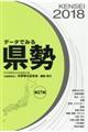 データでみる県勢　２０１８年版