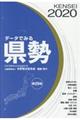 データでみる県勢　２０２０