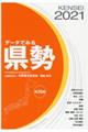 データでみる県勢　２０２１