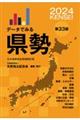 データでみる県勢　２０２４　第３３版