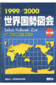 世界国勢図会　１９９９／２０００年版