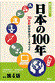数字でみる日本の１００年　改訂第４版