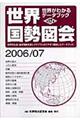 世界国勢図会　２００６／０７年版