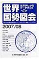 世界国勢図会　２００７／０８年版　第１８版