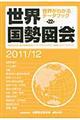 世界国勢図会　２０１１／１２年版