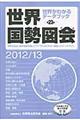 世界国勢図会　２０１２／１３年版