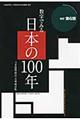 数字でみる日本の１００年　改訂第６版