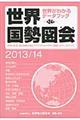 世界国勢図会　２０１３／１４年版