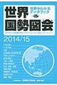 世界国勢図会　２０１４／１５年版