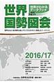 世界国勢図会　２０１６／１７年版