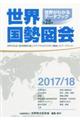 世界国勢図会　２０１７／１８年版