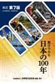 数字でみる日本の１００年　改訂第７版