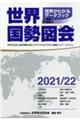 世界国勢図会　２０２１／２２年