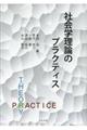 社会学理論のプラクティス