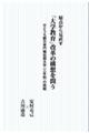 原点から見直す「大学教育」改革の構想を問う せとうち観光専門職短期大学(三年制)の挑戦