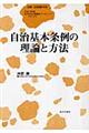 自治基本条例の理論と方法