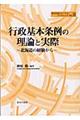 行政基本条例の理論と実際