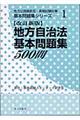 地方自治法基本問題集５００問　改訂新版