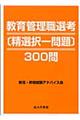 教育管理職選考「精選択一問題」３００問