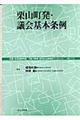 栗山町発・議会基本条例