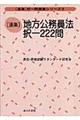 「逐条」地方公務員法択一２２２問