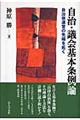 自治・議会基本条例論