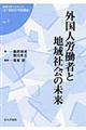 外国人労働者と地域社会の未来