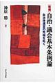 自治・議会基本条例論　増補