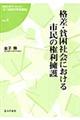 格差・貧困社会における市民の権利擁護