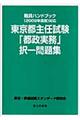 東京都主任試験「都政実務」択一問題集　２００９年度版